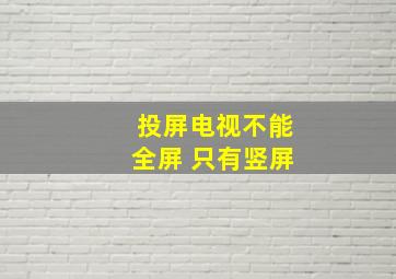 投屏电视不能全屏 只有竖屏